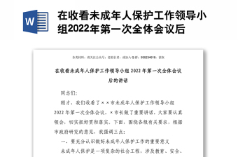 在收看未成年人保护工作领导小组2022年第一次全体会议后的讲话