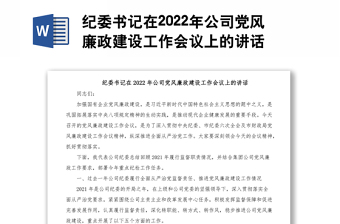 纪委书记在2022年公司党风廉政建设工作会议上的讲话