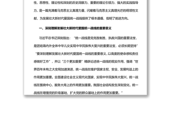 2022以团结汇聚伟力为统战举旗定向基层党委党支部干部学习教育专题党课