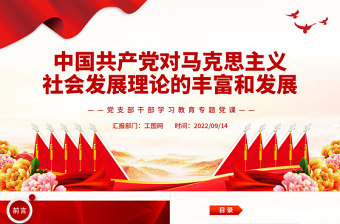 2022中国共产党对马克思主义社会发展理论的丰富和发展PPT党建风基层党委党支部干部学习教育专题党课课件