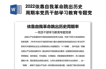 2022依靠自我革命跳出历史周期率党员干部学习教育专题党课