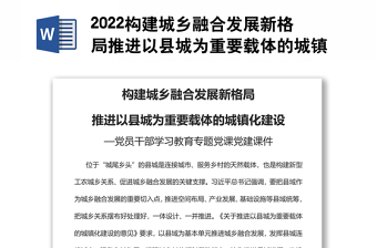 2022构建城乡融合发展新格局推进以县城为重要载体的城镇化建设党员干部学习教育专题党课党建课件