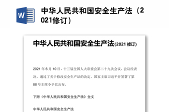 中华人民共和国安全生产法（2021修订）