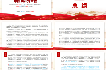 2022党章新旧对照版PPT红色精美中国共产党章程新旧对照版党章新变化解读党建党课课件