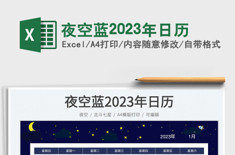 夜空蓝2023年日历