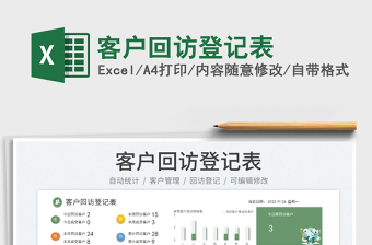 客户回访登记表