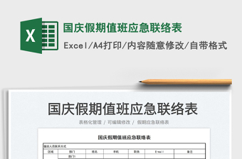 国庆假期值班应急联络表