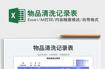 物品清洗记录表
