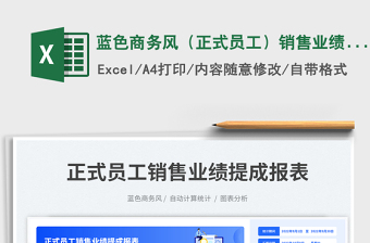 蓝色商务风（正式员工）销售业绩提成报表