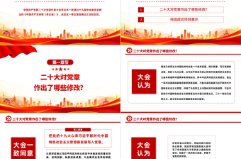 2022哪些新内容写入了党章PPT红色简洁风关于《中国共产党党章（修正案）的决议专题党课党建课件模板