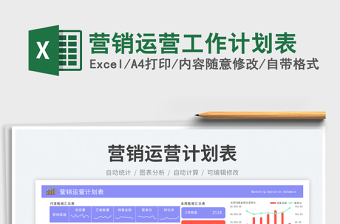 营销运营工作计划表