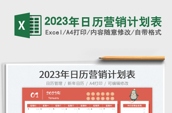 2023年日历营销计划表