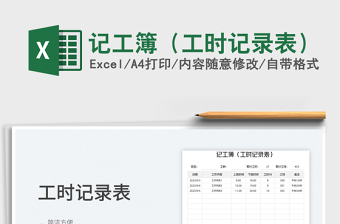 记工簿（工时记录表）