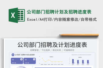 公司部门招聘计划及招聘进度表