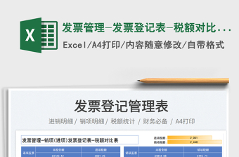 发票管理-发票登记表-税额对比表