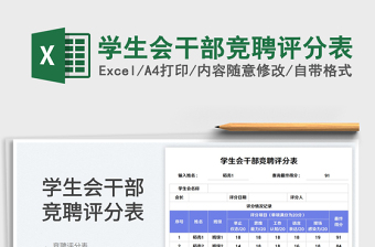 学生会干部竞聘评分表