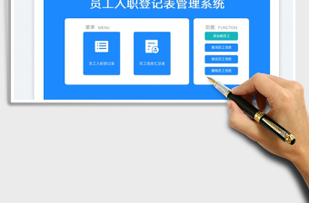 员工入职登记表管理系统