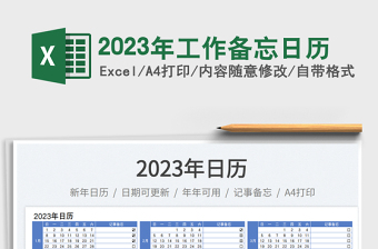 2023年工作备忘日历