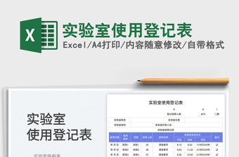 实验室使用登记表