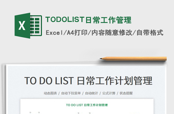 TODOLIST日常工作管理