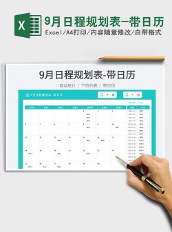 9月日程规划表-带日历