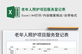 老年人照护项目服务登记表
