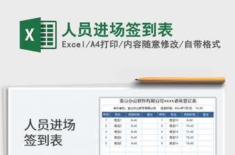 人员进场签到表