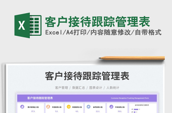 客户接待跟踪管理表