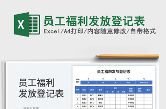 员工福利发放登记表