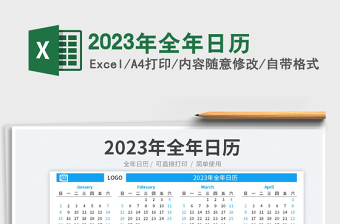 2023年日历全年表