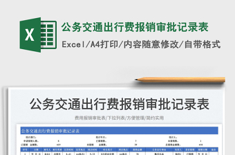 公务交通出行费报销审批记录表