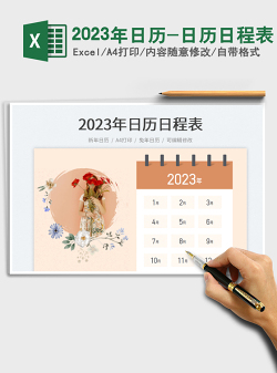 2023年日历-日历日程表