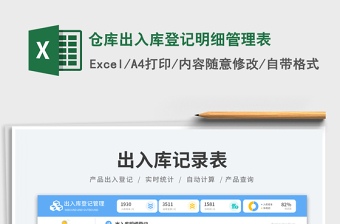 仓库出入库登记明细管理表