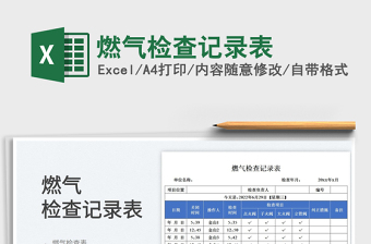 燃气检查记录表