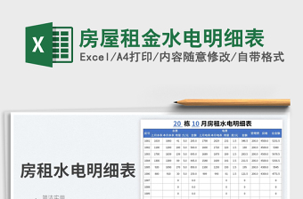 房屋租金水电明细表