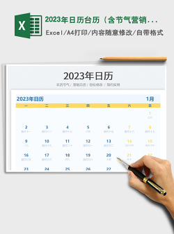 2023年日历台历（含节气营销日历）