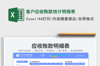 客户应收账款统计明细表