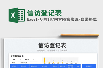 信访登记表