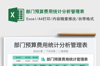 部门预算费用统计分析管理表