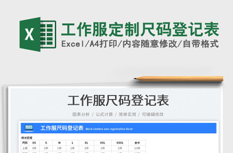 工作服定制尺码登记表