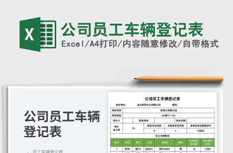 公司员工车辆登记表