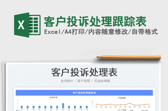 客户投诉处理跟踪表