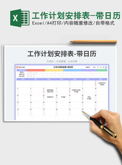 工作计划安排表-带日历