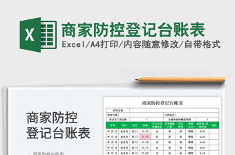 商家防控登记台账表