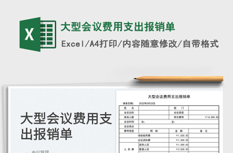 大型会议费用支出报销单