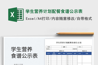 学生营养计划配餐食谱公示表