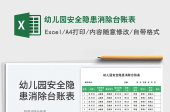 幼儿园安全隐患消除台账表