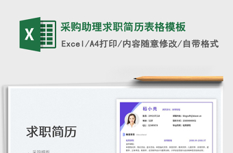 采购助理求职简历表格模板