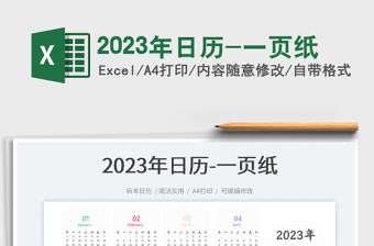 2023年日历-一页纸