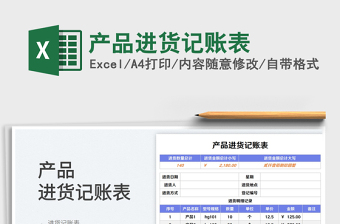 产品进货记账表